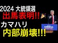 🐯2024 出馬表明🎉 梅をぶっ倒す決意/カマハリ 副大統領執務室 カオスすぎる件など