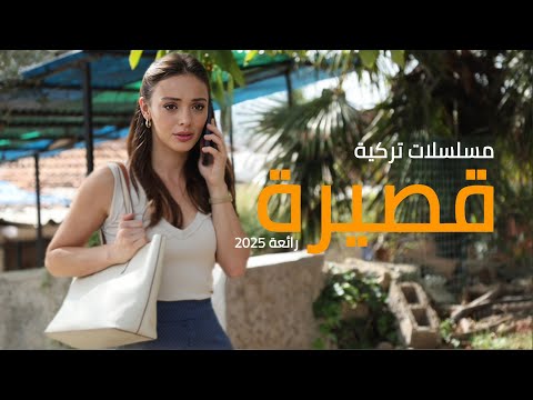 أفضل 6 مسلسلات تركية قصيرة لن تأخذ من وقتك لكنها ستأسر قلبك 2025