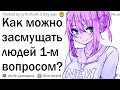 Как засмущать человека задав всего 1 вопрос?