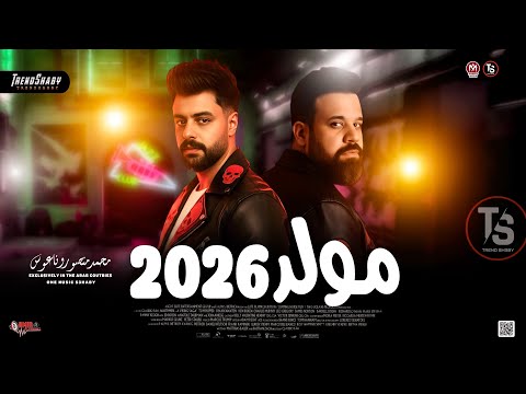 ترند حظ مولد 2026 محمد منصور  كريم ناعوس ترند شعبي حظ 2026