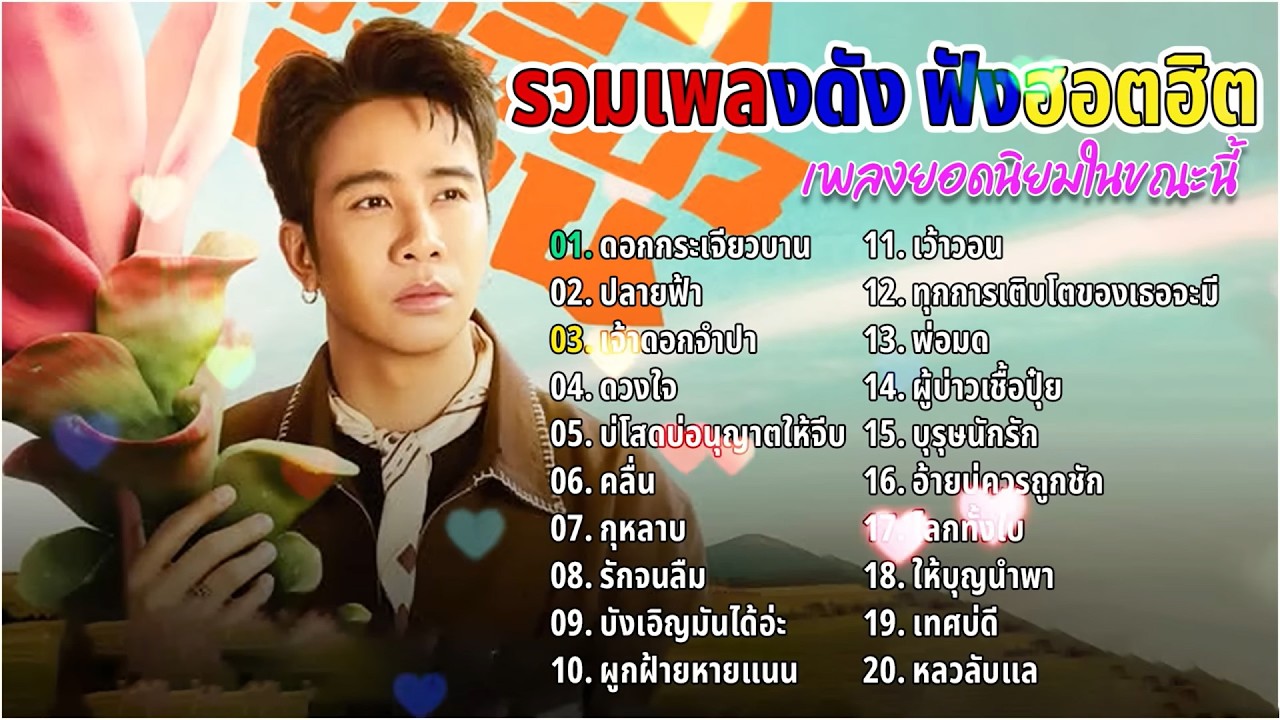 รวมเพลงฮิตTikTok2026 รวมเพลงดัง ฟังเพลิน (ดอกกระเจียวบาน+ปลายฟ้า) ฟังต่อเนื่อง 24 ชั่วโมง🎶🎶🎶