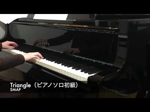 （Arrangement）Triangle｜SMAP｜ピアノソロ初級（ワンコーラス）｜Piano