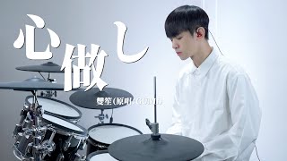 雙笙-【 心做し】（原唱：GUMI）DRUM COVER BY 李科穎KE 爵士鼓