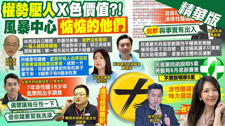 【郑亦真报新闻】性骚案连环爆重伤? 郭正亮点出"绿营没做的事"｜赖清德性平风暴无伤? 郭正亮:看不到蓝攻势  @CtiTv - 天天要闻