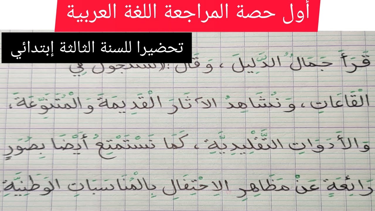 أول حصة للمراجعة في اللغة العربية تحضيرا للسنة الثالثة إبتدائي