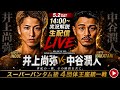 【最強が決まる】井上尚弥 vs 中谷潤人!世界スーパーバンタム級4団体統一戦・頂上決戦【全試合完全実況】