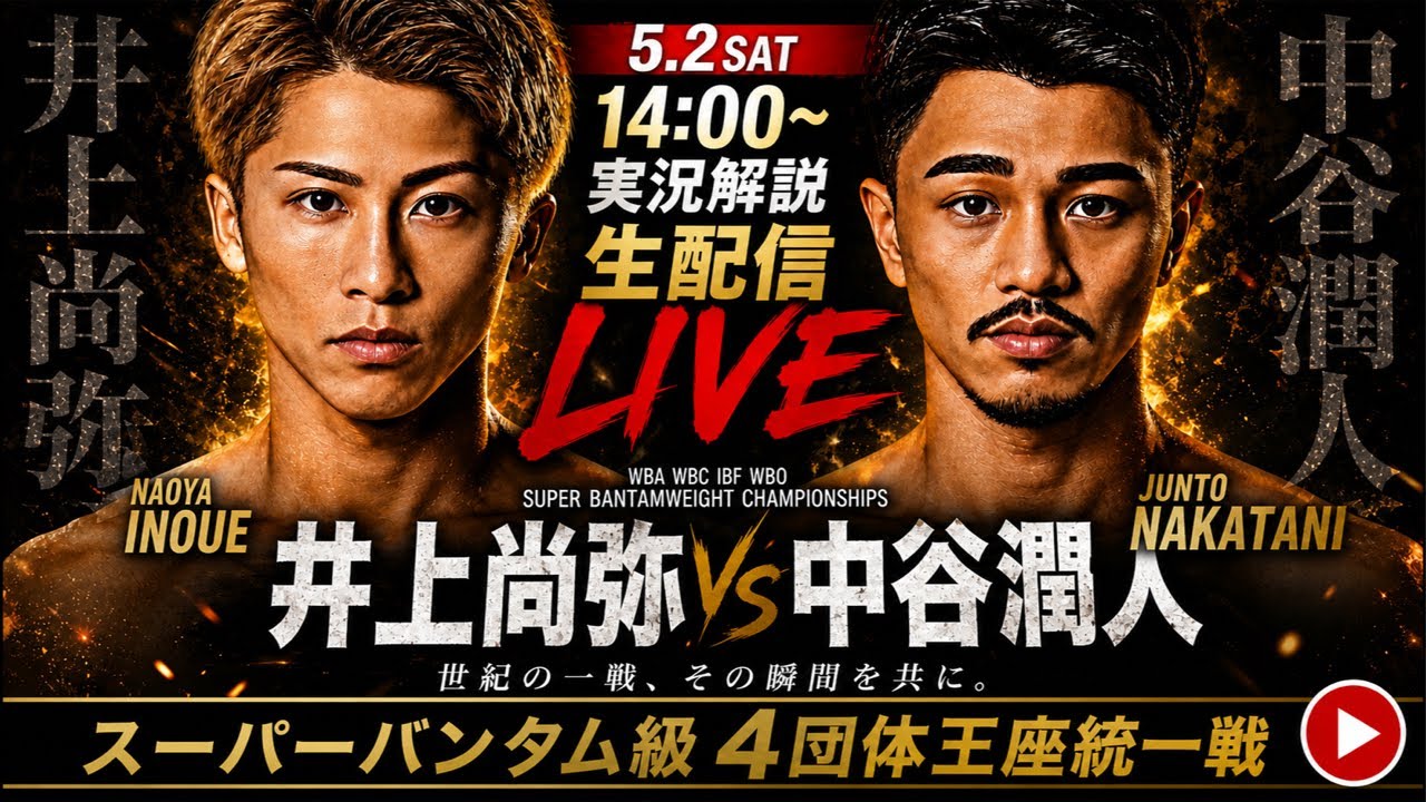 最強が決まる】井上尚弥 vs 中谷潤人！世界スーパーバンタム級4団体