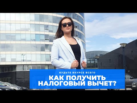 Как получить налоговый вычет? Налоговый вычет 2020. #Договор78