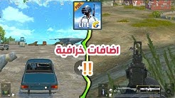 اضافات ببجي موبايل لايت الجديدة 0.12.0 !! شرح التحديث كامل | PUBG MOBILE LITE
