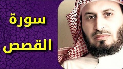 سورة القصص بصوت سعد الغامدي Surat Al Qasas by Saad Al Ghamdy