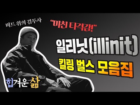 힙겨운 삶 일리닛 Illinit 비트 위 여포 시절 레전드 킬링 벌스 모음집 Illinit Killing Verses 