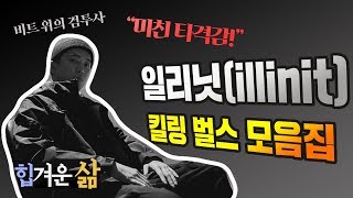 [힙겨운 삶] 일리닛(illinit) 비트 위 여포 시절 레전드 킬링 벌스 모음집! / illinit killing verses