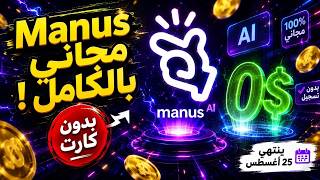 Manus AI مجاني بالكامل — ابني موقع وتطبيق من غير كود 🚀 screenshot 2
