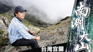 廖科溢《雲端裡的49天》南湖大山的前世今生 加羅湖、雲稜山屋、南湖大山、五岩峰、南湖圈谷山屋｜第二集預告