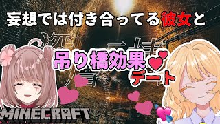 【Minecraft】妄想では付き合ってる彼女と吊り橋ラブラブデート