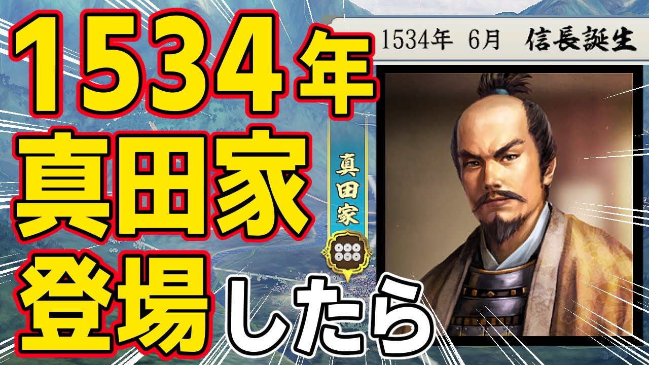 【信長の野望 新生 PK】もし真田家が１５３４年に勢力として登場したらにどうなるのか！？　ＡＩ観戦【ゆっくり実況】