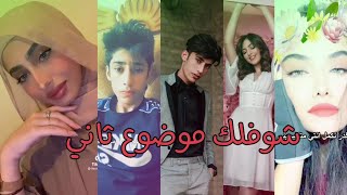 ترند تيك توك ولا سامع ولا راضي|| شوفلك موضوع ثاني ؟!!😪🇮🇶.