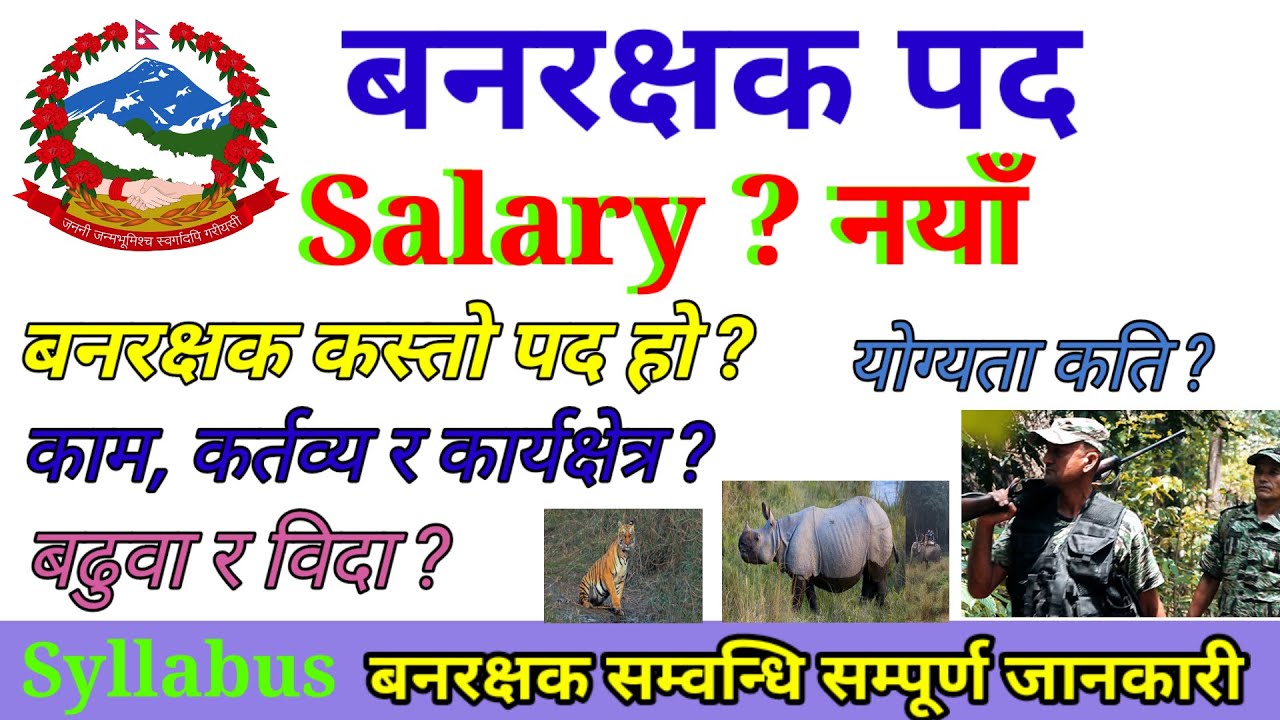 ban rakshak salary 2080 | forest guard salary in nepal | बनरक्षक तलब | vanrakshak | ban pale |