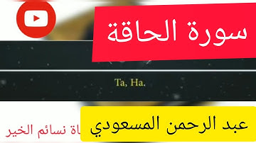 سورة الحاقة | القارء عبد الرحمن المسعودي | تلاوة هادئة