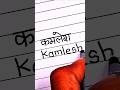 Kamlesh ❤️| Kamlesh Name Art In Beautiful Handwriting | Name Writing ✍️ #shorts