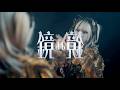 【公式】鏡よ鏡 MV