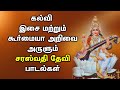 Goddess of knowledge saraswati tamil padal  saraswati bhati padalgal  best tamil devotional songs