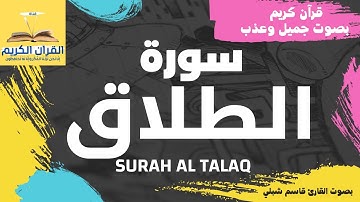 سورة الطلاق كاملة - جزء قد سمع - surah Al talaq