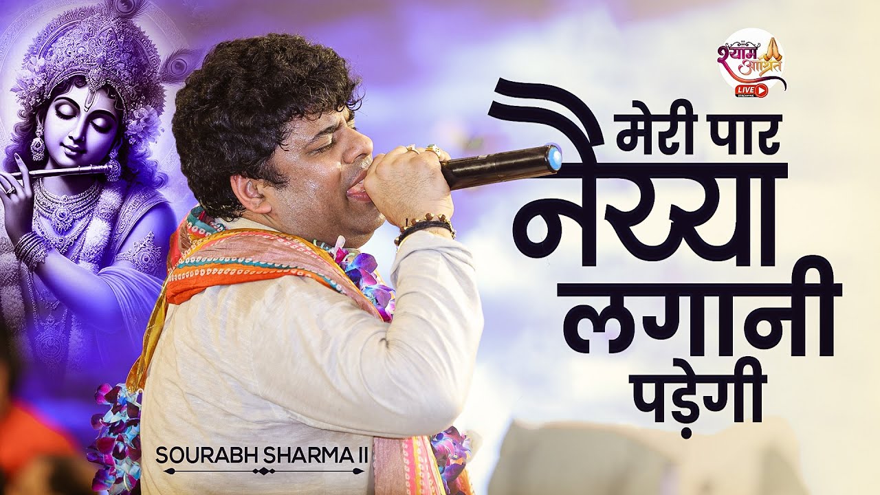 #Saurabh Sharma Gujara Na Hoga Agar Tu Khafa Hai | Saurabh Sharma | Shyam Bhajan 2025