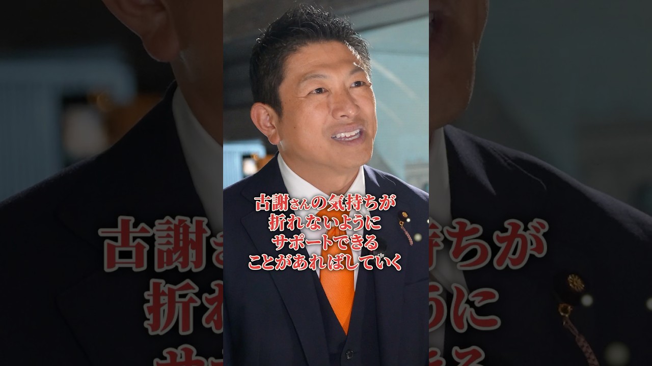 古謝沖縄県知事のこれからについて #参政党 #神谷宗幣 #沖縄県知事 #沖縄県