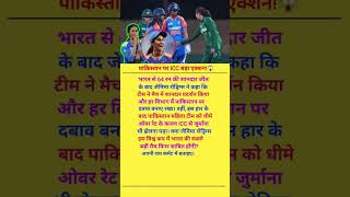 पाकिस्तान पर icc🏏😱 बड़ा एक्शन #cricket #ipl2026 #indvsbanlivematchtoday #iplhighlights #