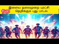 இளைய தலைமுறை எழுந்து வரவேண்டும் |புரட்சி பாடல்  | Ai Tamil Song 50