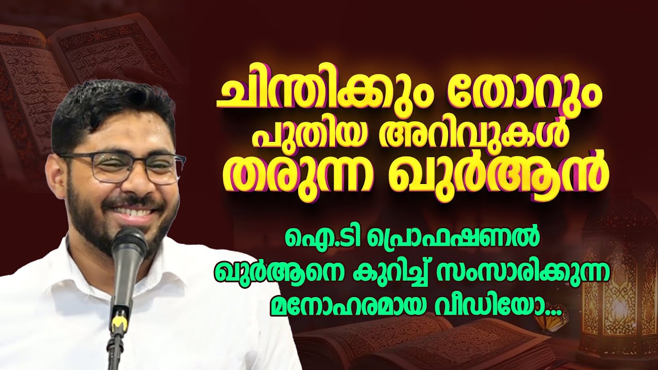 ചിന്തിക്കും തോറും പുതിയ അറിവുകൾ തരുന്ന ഖുർആൻ | Shahal Parappanangadi