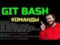 Работа в Git Bash - консоли гитхаба. Основные команды гит.