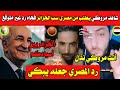 رد المصري جعله يبكي💪💪شاهد مروكي يطلب من مصري سب الجزائر فجاه رد غير متوقع الجزائريين أسيادكم