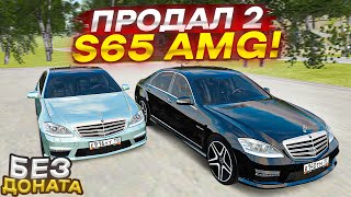 Я ПРОДАЛ ДВА МЕРСА S65 AMG! МОИ ПЕРВЫЕ 5 МИЛЛИОНОВ БЕЗ ДОНАТА, ИЩУ НОВУЮ ТАЧКУ! (RADMIR RP/CRMP)