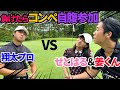 負けたらお互い自腹参加...Show-time-golfコラボ最終話★
