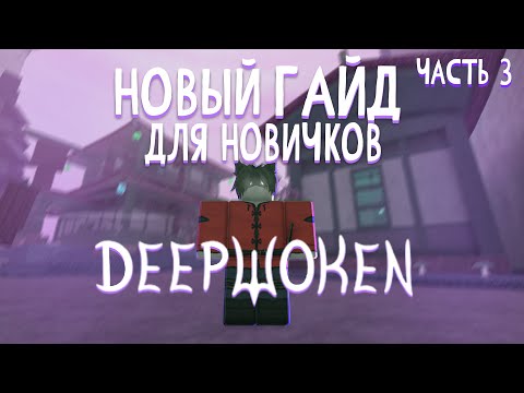 Видео: Новый гайд для новичков в Deepwoken часть 3 (прокачка , заработок денег, новые механики)