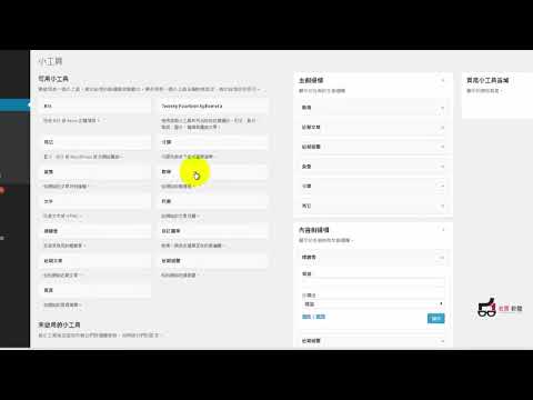 WordPress 大師教學-入門篇 - 9  外觀  小工具設定