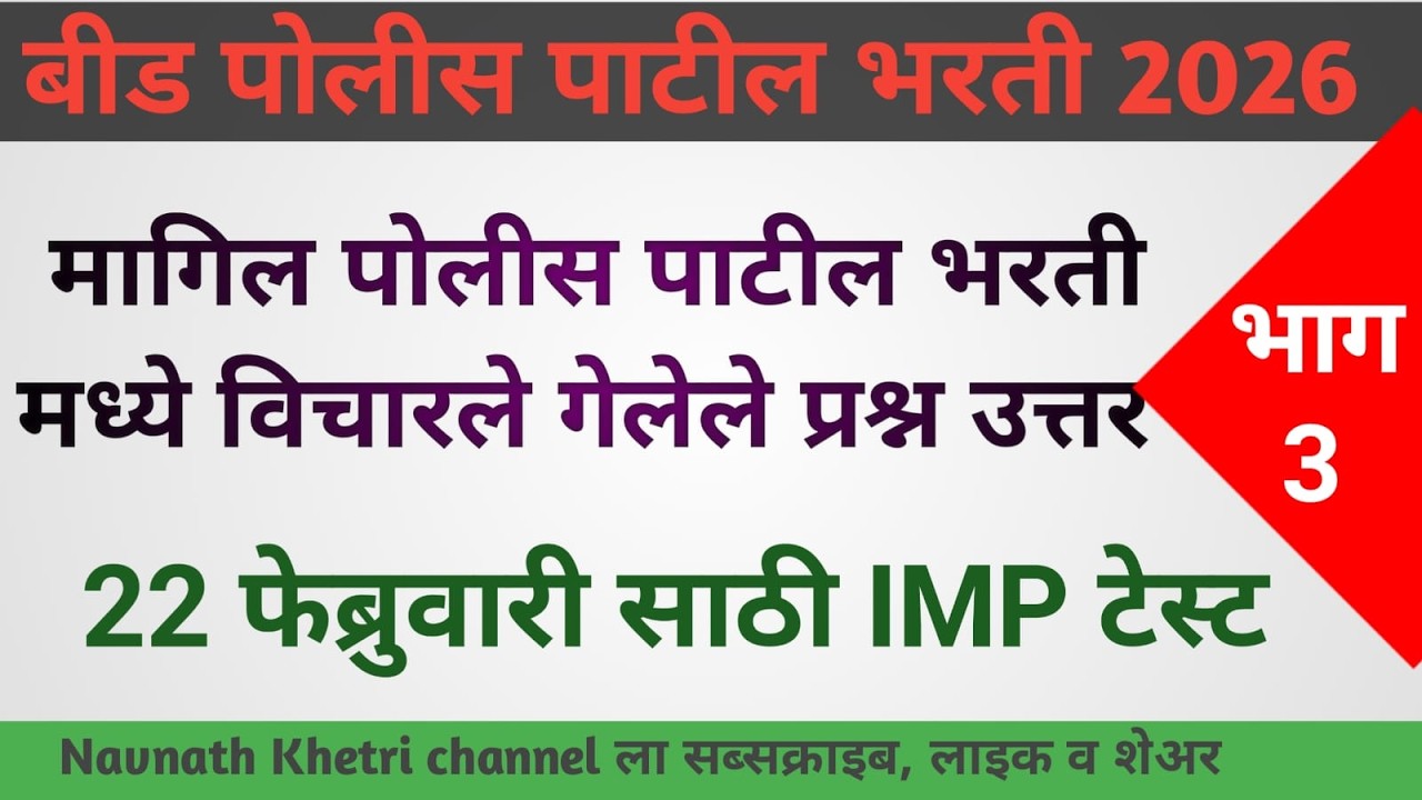  पोलीस पाटील संभाव्य प्रश्न संच  | police patil exam papers 2026 | पोलीस पाटील प्रश्नपत्रिका 33