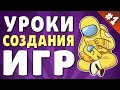 Идея для игры | Как придумать идею для игры? | Геймдизайн