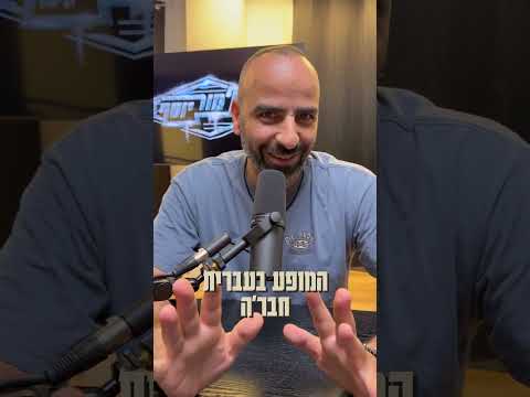 עוד רגע ממריאים לסיבוב בארה״ב וקנדה אז חשוב להבהיר..