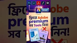 Adobe দিচ্ছে FREE ৪ মাস প্রিমিয়াম সার্ভিস #adobe #free