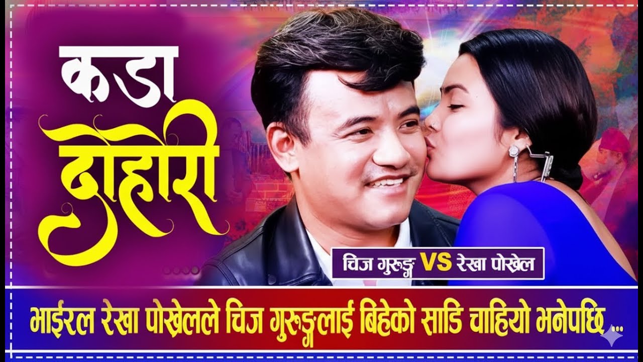#newlivedohori2082 केटि छान्दा छान्दा चिज गुरुङले भाइरल वाली रेखा लाई मनपराए Chij Gurung Vs Rekha .