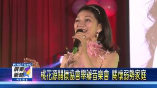 106 0515 桃花源關懷協會舉辦音樂會 關懷弱勢家庭