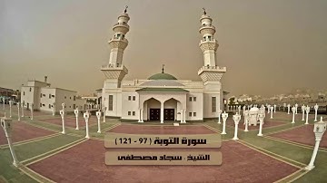 سورة التوبة ( 97 - 121 ) تلاوة تحبيرية للشيخ سجاد مصطفى 9-9-1438