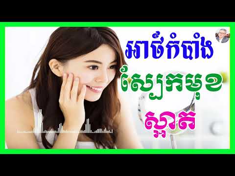 វិធីស្បែកមុខស្អាត