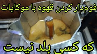 راز درست کردن قهوه پر از فوم با موکاپات،کسی بلد نیست.
