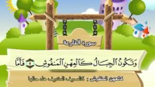 Learn the Quran for children : Surat 101 Al-Qari'ah (The Calamity)