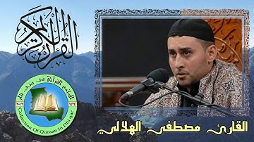 القارئ مصطفى الهلالي ومقطع رائع من سورة الزمر