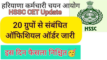 HSSC Breaking! Official order issued for 20 CET recruitment groups #hssccetupdate